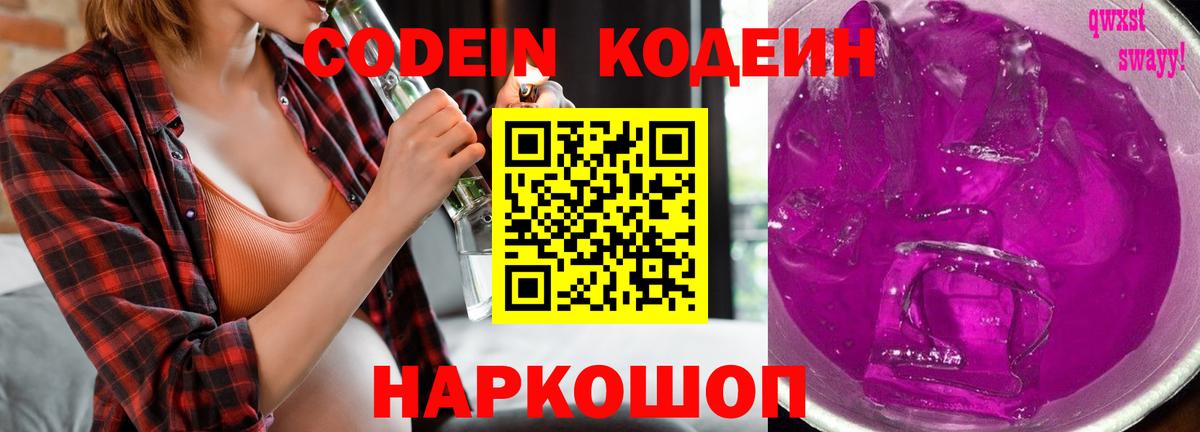 Codein Purple Drank Камышин