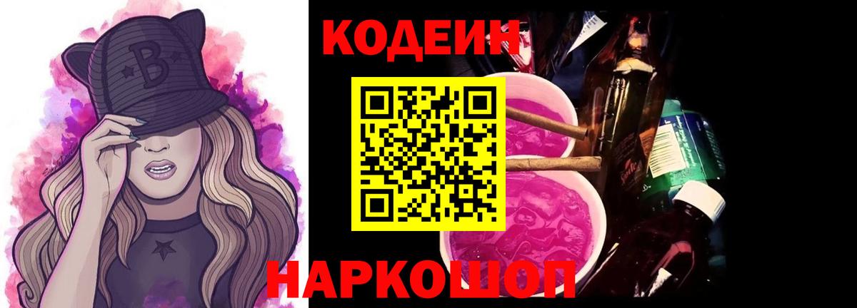 Камышин  Codein Purple Drank  сколько стоит  Кодеин Purple Drank  Вход с VPN 